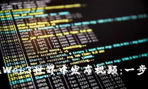 如何在Web3世界中发布视频：一步步指南