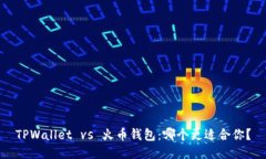 TPWallet vs 火币钱包：哪个更适合你？