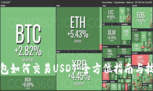 钱包如何交易USDT：全方位指南与技巧