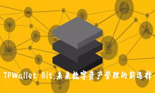 TPWallet Bit：未来数字资产管理的新选择