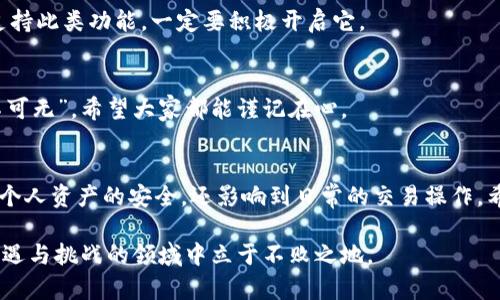   如何快速获得USDT钱包地址信息，安全存储数字资产 / 
 guanjianci USDT, 钱包地址, 加密货币, 数字资产 /guanjianci 

一、什么是USDT？
USDT（泰达币）是一种基于区块链技术的稳定币，其价值与美元挂钩，旨在为用户提供一种稳定的数字资产。从2014年推出以来，USDT逐渐成为加密货币交易市场中的一种重要工具，被广泛用于交易所之间的资金转移和价值储存。对投资者而言，USDT的出现不仅为他们提供了降低市场波动风险的可能性，还为他们在数字资产管理中提供了更多的选择。

二、为什么需要USDT钱包地址？
每个加密货币用户都需要一个钱包来存储和管理他们的数字资产。而钱包地址则是用户用来接收和发送加密货币的唯一标识符。对于USDT来说，拥有一个安全的钱包地址可以帮助用户有效管理自己持有的资产，避免因丢失钱包或黑客攻击而造成的损失。在这一点上，“一日之计在于晨”，早早建立一个安全的钱包地址，就能在日后的交易中事半功倍。

三、如何获取USDT钱包地址？

h41. 选择一个合适的钱包类型/h4
要想获得USDT钱包地址，首先需要选择一个合适的数字钱包。市面上的数字钱包主要分为以下几类：
ul
    listrong软件钱包/strong：这些钱包可以通过你的电脑或手机进行下载，操作简单方便，适合日常交易和小额转账。/li
    listrong硬件钱包/strong：这些物理设备可以提供更高的安全性，适合长期保存大额资产。知名的硬件钱包品牌如Ledger、Trezor等，常常被投资者所推崇。/li
    listrong在线钱包/strong：虽然方便，但由于安全风险相对较高，不推荐存储大量资金。比如一些交易所自带的钱包，用户需要谨慎使用。/li
/ul

h42. 下载并安装钱包/h4
根据你选择的钱包类型，前往官方网站或应用商店下载相应的钱包软件。在安装过程中，请确保下载来源的安全性，以防下载到被篡改的应用。在这一过程中，仔细阅读用户协议和隐私政策，确保你的信息安全。

h43. 创建钱包/h4
安装完成后，打开软件，按照提示创建一个新钱包。通常，需要设置一个强密码，并备份助记词或私钥。记住，“远水不救近火”，务必将这些信息妥善保管，一旦丢失，钱包将无法恢复。同时，注意不要共享这些信息给他人，因为一旦有人掌握了你的私钥，你的资产将面临着被盗的风险。

h44. 查找USDT钱包地址/h4
完成钱包创建后，你将获得一个独一无二的钱包地址。通常，这个地址以“1x”或“3x”开头（这取决于你所使用的区块链）；不同钱包提供的界面可能略有不同，但一般都会明显标注出“接收”或“钱包地址”等字样。使用该地址，你就可以接收USDT或转账给其他用户了。

四、使用USDT钱包的注意事项

h41. 定期更新钱包软件/h4
随着技术的进步，钱包软件也会不时更新以修复漏洞和提升安全性。为确保信息安全，定期更新钱包软件是一个不可忽视的环节。

h42. 多重签名和双重认证/h4
为增强安全性，许多钱包支持多重签名和双重认证。这些功能不仅能够提供额外保障，也能够在某种程度上减少因个人失误而造成的损失。如果你的钱包支持此类功能，一定要积极开启它。

h43. 定期检查交易记录/h4
为了防止资产被盗，在交易后应定期检查交易记录。若发现任何异常交易，应立即采取措施进行资产保护。如果听到有谚语说“害人之心不可有，防人之心不可无”，希望大家都能谨记在心。

五、总结
在数字货币的浪潮中，USDT作为一种相对稳定的加密资产，已经成为众多投资者不可或缺的工具。获得一个安全的USDT钱包地址至关重要，这不仅关系到个人资产的安全，还影响到日常的交易操作。希望通过以上介绍，能够帮助用户们更加明晰地了解如何快速获取USDT钱包地址，从而在数字货币的世界中顺利航行。 

最后，在进行任何加密货币交易时，都希望每位用户能谨记“多一份准备，多一份安心”。对待数字资产的每一步操作，都需要认真对待，才能够在这个充满机遇与挑战的领域中立于不败之地。