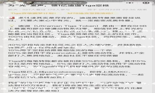   如何快速获得USDT钱包地址信息，安全存储数字资产 / 
 guanjianci USDT, 钱包地址, 加密货币, 数字资产 /guanjianci 

一、什么是USDT？
USDT（泰达币）是一种基于区块链技术的稳定币，其价值与美元挂钩，旨在为用户提供一种稳定的数字资产。从2014年推出以来，USDT逐渐成为加密货币交易市场中的一种重要工具，被广泛用于交易所之间的资金转移和价值储存。对投资者而言，USDT的出现不仅为他们提供了降低市场波动风险的可能性，还为他们在数字资产管理中提供了更多的选择。

二、为什么需要USDT钱包地址？
每个加密货币用户都需要一个钱包来存储和管理他们的数字资产。而钱包地址则是用户用来接收和发送加密货币的唯一标识符。对于USDT来说，拥有一个安全的钱包地址可以帮助用户有效管理自己持有的资产，避免因丢失钱包或黑客攻击而造成的损失。在这一点上，“一日之计在于晨”，早早建立一个安全的钱包地址，就能在日后的交易中事半功倍。

三、如何获取USDT钱包地址？

h41. 选择一个合适的钱包类型/h4
要想获得USDT钱包地址，首先需要选择一个合适的数字钱包。市面上的数字钱包主要分为以下几类：
ul
    listrong软件钱包/strong：这些钱包可以通过你的电脑或手机进行下载，操作简单方便，适合日常交易和小额转账。/li
    listrong硬件钱包/strong：这些物理设备可以提供更高的安全性，适合长期保存大额资产。知名的硬件钱包品牌如Ledger、Trezor等，常常被投资者所推崇。/li
    listrong在线钱包/strong：虽然方便，但由于安全风险相对较高，不推荐存储大量资金。比如一些交易所自带的钱包，用户需要谨慎使用。/li
/ul

h42. 下载并安装钱包/h4
根据你选择的钱包类型，前往官方网站或应用商店下载相应的钱包软件。在安装过程中，请确保下载来源的安全性，以防下载到被篡改的应用。在这一过程中，仔细阅读用户协议和隐私政策，确保你的信息安全。

h43. 创建钱包/h4
安装完成后，打开软件，按照提示创建一个新钱包。通常，需要设置一个强密码，并备份助记词或私钥。记住，“远水不救近火”，务必将这些信息妥善保管，一旦丢失，钱包将无法恢复。同时，注意不要共享这些信息给他人，因为一旦有人掌握了你的私钥，你的资产将面临着被盗的风险。

h44. 查找USDT钱包地址/h4
完成钱包创建后，你将获得一个独一无二的钱包地址。通常，这个地址以“1x”或“3x”开头（这取决于你所使用的区块链）；不同钱包提供的界面可能略有不同，但一般都会明显标注出“接收”或“钱包地址”等字样。使用该地址，你就可以接收USDT或转账给其他用户了。

四、使用USDT钱包的注意事项

h41. 定期更新钱包软件/h4
随着技术的进步，钱包软件也会不时更新以修复漏洞和提升安全性。为确保信息安全，定期更新钱包软件是一个不可忽视的环节。

h42. 多重签名和双重认证/h4
为增强安全性，许多钱包支持多重签名和双重认证。这些功能不仅能够提供额外保障，也能够在某种程度上减少因个人失误而造成的损失。如果你的钱包支持此类功能，一定要积极开启它。

h43. 定期检查交易记录/h4
为了防止资产被盗，在交易后应定期检查交易记录。若发现任何异常交易，应立即采取措施进行资产保护。如果听到有谚语说“害人之心不可有，防人之心不可无”，希望大家都能谨记在心。

五、总结
在数字货币的浪潮中，USDT作为一种相对稳定的加密资产，已经成为众多投资者不可或缺的工具。获得一个安全的USDT钱包地址至关重要，这不仅关系到个人资产的安全，还影响到日常的交易操作。希望通过以上介绍，能够帮助用户们更加明晰地了解如何快速获取USDT钱包地址，从而在数字货币的世界中顺利航行。 

最后，在进行任何加密货币交易时，都希望每位用户能谨记“多一份准备，多一份安心”。对待数字资产的每一步操作，都需要认真对待，才能够在这个充满机遇与挑战的领域中立于不败之地。