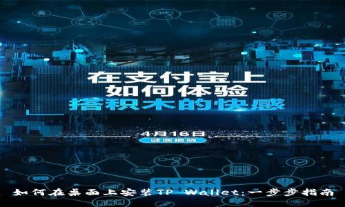 如何在桌面上安装TP Wallet：一步步指南