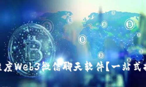 : 如何高效利用维度Web3微信聊天软件？一站式提升您的社交体验