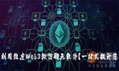 : 如何高效利用维度Web3微信聊天软件？
