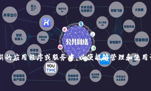 导入钱包通常指的是将已有的数字钱包（如加密货币钱包）信息、地址或私钥导入到一个新的应用程序或服务中，以便能够管理和使用该钱包中的资产。对于tpwallet这类钱包应用，导入钱包的过程可能涉及以下步骤和概念：

### tpwallet导入钱包详解：如何管理你的数字资产
