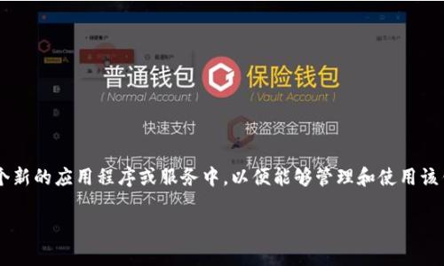 导入钱包通常指的是将已有的数字钱包（如加密货币钱包）信息、地址或私钥导入到一个新的应用程序或服务中，以便能够管理和使用该钱包中的资产。对于tpwallet这类钱包应用，导入钱包的过程可能涉及以下步骤和概念：

### tpwallet导入钱包详解：如何管理你的数字资产
