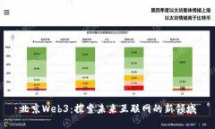 北京Web3：探索未来互联网的新领域
