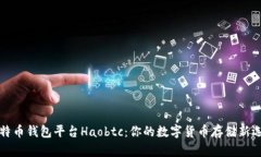比特币钱包平台Haobtc：你的数字货币存