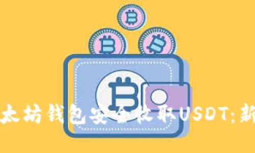 如何使用以太坊钱包安全收取USDT：新手必看指南