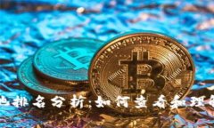 TPWallet资金池排名分析：如何查看和理