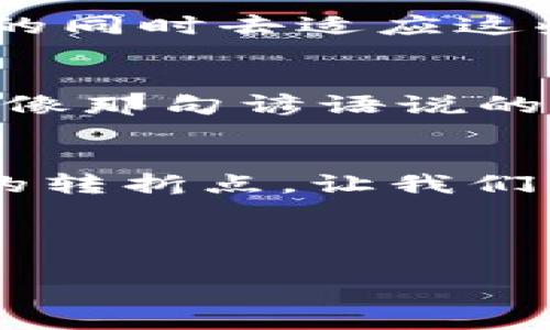   传亚马逊正暗地布局Web3：加密时代的巨头进军之路 / 
 guanjianci 亚马逊, Web3, 加密货币, 区块链 /guanjianci 

引言：技术的轮回与创新的潮流
当今科技界，Web3概念如同春风拂面，令无数创业者与投资者心潮澎湃。作为全球最大的电商平台之一，亚马逊的每一个战略布局都能引发行业的广泛关注。而近期，有关亚马逊正在悄然布局Web3市场的传闻更是掀起了层层波澜。回首历史，就像那句古话说的：“一日之计在于晨”，如果我们把现今的科技巨头比作早晨的露珠，那么Web3无疑是这个晨曦中的一抹光亮。今天，让我们一起探讨亚马逊在Web3领域的可能动向及其对未来的影响。

Web3的崛起：一个不可逆转的趋势
所谓Web3，简单来说就是基于区块链技术的去中心化互联网。在这个新的互联网时代，用户的数据和隐私将得到更好的保护，个人身份的控制权将归还给用户。如今的互联网如同一个庞大的湖泊，深邃而复杂，Web3则是那条向新大陆航行的小船。无论是社交媒体、金融服务，还是数字内容的分发，Web3都将深刻改变我们与数字世界的互动方式。

亚马逊与区块链：早有布局的先机
虽然亚马逊一直以来以其电商巨头的身份而闻名，但早在2019年，亚马逊网络服务（AWS）已经推出了基于区块链的产品，使其在云计算领域的竞争力大幅增强。这就像是在修建一条通往未来的高速公路，亚马逊无疑是在为Web3的到来提前铺路。通过区块链技术，亚马逊将可能实现更高效、透明且可信的数据交易和价值交流。

加密货币的兴起：亚马逊的潜在策略
伴随Web3的发展，加密货币也逐渐成为了社会财务生态的一部分。亚马逊如果进一步推出自己的加密货币，可能会激发用户对平台的粘性。古语有云：“有志者事竟成”，作为商业巨擘，亚马逊的切入不仅是为了迎合趋势，更是在为未来的商业版图布局。

Web3带来的机遇与挑战
尽管前景看似光明，Web3也并非没有挑战。首先，技术的完善与规范亟须解决，尚在摸索阶段的Web3可能遭遇许多实际问题。特别是与传统商业模式的冲突，正如俗话所说的：“船小好调头”，而巨头如亚马逊，则需更加谨慎与灵活地应对变化，因为一旦犯错，损失将是巨大的。

亚马逊的定制化平台：以用户为中心
在Web3的背景下，亚马逊可能会推出更加定制化的服务。通过区块链技术，用户能够拥有更多的自定义选项，从参与社区决策到享用个性化产品，亚马逊的每一个动作都将与用户的需求紧密相连。这种转变不仅是对市场的回应，更是对用户的重视，正如当地人常说的：“水可以载舟，亦可覆舟”，用户的需求决定了市场的走向。

地方文化的融合：亚马逊如何向全球扩展
亚马逊的全球扩展策略一直以来都在考虑各地的文化差异。在Web3的布局中，亚马逊可以通过当地用户体验来吸引更多客户。例如，在某些文化中，传统的支付方式可能更受欢迎，那亚马逊将如何在保持技术前沿的同时去适应这些文化？这就需要更多的本地化策略和细致的市场调查。正如一句谚语所言：“不怕慢，就怕站”，亚马逊的每一步都必须稳健前行。

未来展望：亚马逊与Web3的前进道路
不可否认的是，Web3将会对亚马逊未来的发展至关重要。作为新时代的商业模式，Web3不仅强调技术创新，更注重用户的参与感与话语权。展望未来，亚马逊若能准确把握这一趋势，必将在竞争中立于不败之地。就像那句谚语说的：“天道酬勤”，在不断探索与创新中，亚马逊最终将收获属于自己的辉煌。

结尾：科技与商业的永恒主题
在商业世界中，科技与创新始终是核心主题。亚马逊在Web3中的布局不仅是业务的拓展，更是时代变革的体现。未来的商业，将会在传统与新兴之间找到新的平衡，而亚马逊，无疑是这场变革中的领航者。站在历史的转折点，让我们期待亚马逊在Web3领域的精彩表现，让这条全新的互联网航道引领我们驶向更为广阔的未来。

在这个充满机遇与挑战的新时代，亚马逊与Web3的共舞将成为历史的一部分，留给后世无尽的思考与启示。正如老子所言：“千里之行，始于足下”，每一个细小的决策，都可能是未来辉煌的起点。

这就是我对亚马逊布局Web3的思考与展望，期待看到这位商业巨头在新技术浪潮中的精彩表现。