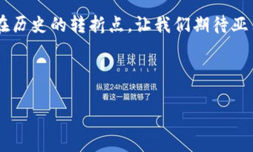   传亚马逊正暗地布局Web3：加密时代的巨头进军之路 / 
 guanjianci 亚马逊, Web3, 加密货币, 区块链 /guanjianci 

引言：技术的轮回与创新的潮流
当今科技界，Web3概念如同春风拂面，令无数创业者与投资者心潮澎湃。作为全球最大的电商平台之一，亚马逊的每一个战略布局都能引发行业的广泛关注。而近期，有关亚马逊正在悄然布局Web3市场的传闻更是掀起了层层波澜。回首历史，就像那句古话说的：“一日之计在于晨”，如果我们把现今的科技巨头比作早晨的露珠，那么Web3无疑是这个晨曦中的一抹光亮。今天，让我们一起探讨亚马逊在Web3领域的可能动向及其对未来的影响。

Web3的崛起：一个不可逆转的趋势
所谓Web3，简单来说就是基于区块链技术的去中心化互联网。在这个新的互联网时代，用户的数据和隐私将得到更好的保护，个人身份的控制权将归还给用户。如今的互联网如同一个庞大的湖泊，深邃而复杂，Web3则是那条向新大陆航行的小船。无论是社交媒体、金融服务，还是数字内容的分发，Web3都将深刻改变我们与数字世界的互动方式。

亚马逊与区块链：早有布局的先机
虽然亚马逊一直以来以其电商巨头的身份而闻名，但早在2019年，亚马逊网络服务（AWS）已经推出了基于区块链的产品，使其在云计算领域的竞争力大幅增强。这就像是在修建一条通往未来的高速公路，亚马逊无疑是在为Web3的到来提前铺路。通过区块链技术，亚马逊将可能实现更高效、透明且可信的数据交易和价值交流。

加密货币的兴起：亚马逊的潜在策略
伴随Web3的发展，加密货币也逐渐成为了社会财务生态的一部分。亚马逊如果进一步推出自己的加密货币，可能会激发用户对平台的粘性。古语有云：“有志者事竟成”，作为商业巨擘，亚马逊的切入不仅是为了迎合趋势，更是在为未来的商业版图布局。

Web3带来的机遇与挑战
尽管前景看似光明，Web3也并非没有挑战。首先，技术的完善与规范亟须解决，尚在摸索阶段的Web3可能遭遇许多实际问题。特别是与传统商业模式的冲突，正如俗话所说的：“船小好调头”，而巨头如亚马逊，则需更加谨慎与灵活地应对变化，因为一旦犯错，损失将是巨大的。

亚马逊的定制化平台：以用户为中心
在Web3的背景下，亚马逊可能会推出更加定制化的服务。通过区块链技术，用户能够拥有更多的自定义选项，从参与社区决策到享用个性化产品，亚马逊的每一个动作都将与用户的需求紧密相连。这种转变不仅是对市场的回应，更是对用户的重视，正如当地人常说的：“水可以载舟，亦可覆舟”，用户的需求决定了市场的走向。

地方文化的融合：亚马逊如何向全球扩展
亚马逊的全球扩展策略一直以来都在考虑各地的文化差异。在Web3的布局中，亚马逊可以通过当地用户体验来吸引更多客户。例如，在某些文化中，传统的支付方式可能更受欢迎，那亚马逊将如何在保持技术前沿的同时去适应这些文化？这就需要更多的本地化策略和细致的市场调查。正如一句谚语所言：“不怕慢，就怕站”，亚马逊的每一步都必须稳健前行。

未来展望：亚马逊与Web3的前进道路
不可否认的是，Web3将会对亚马逊未来的发展至关重要。作为新时代的商业模式，Web3不仅强调技术创新，更注重用户的参与感与话语权。展望未来，亚马逊若能准确把握这一趋势，必将在竞争中立于不败之地。就像那句谚语说的：“天道酬勤”，在不断探索与创新中，亚马逊最终将收获属于自己的辉煌。

结尾：科技与商业的永恒主题
在商业世界中，科技与创新始终是核心主题。亚马逊在Web3中的布局不仅是业务的拓展，更是时代变革的体现。未来的商业，将会在传统与新兴之间找到新的平衡，而亚马逊，无疑是这场变革中的领航者。站在历史的转折点，让我们期待亚马逊在Web3领域的精彩表现，让这条全新的互联网航道引领我们驶向更为广阔的未来。

在这个充满机遇与挑战的新时代，亚马逊与Web3的共舞将成为历史的一部分，留给后世无尽的思考与启示。正如老子所言：“千里之行，始于足下”，每一个细小的决策，都可能是未来辉煌的起点。

这就是我对亚马逊布局Web3的思考与展望，期待看到这位商业巨头在新技术浪潮中的精彩表现。