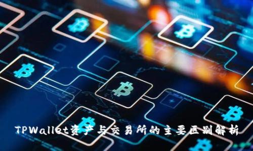 TPWallet资产与交易所的主要区别解析