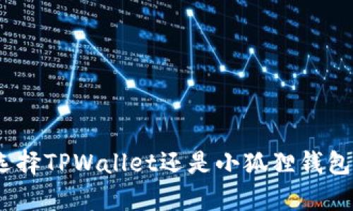 挖矿必备：选择TPWallet还是小狐狸钱包的全面分析