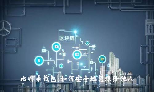 比特币钱包：如何安全地转账给他人