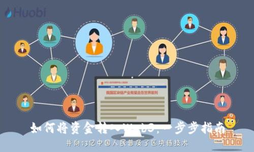 如何将资金转入Web3：一步步指南
