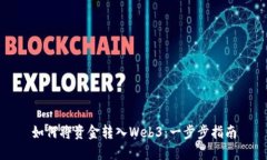 如何将资金转入Web3：一步步指南