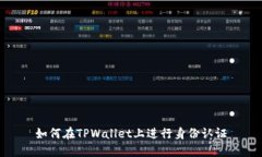 如何在TPWallet上进行身份认证