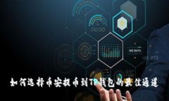 如何选择币安提币到TP钱包的最佳通道