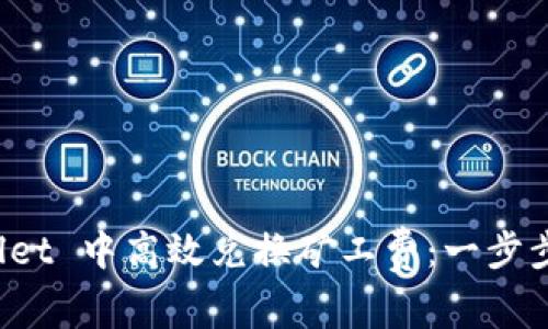 如何在 TPWallet 中高效兑换矿工费：一步步教你省钱省时