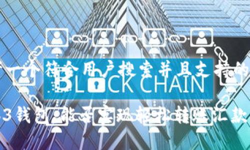 思考一个符合用户搜索并且支持的优秀

Web3钱包：能否实现轻松转账汇款？