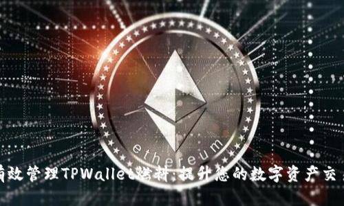 如何有效管理TPWallet燃料：提升您的数字资产交易体验