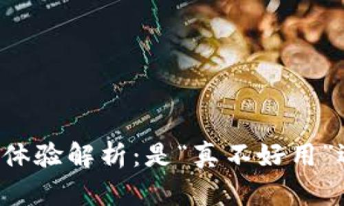TPWallet使用体验解析：是“真不好用”还是另有隐情？