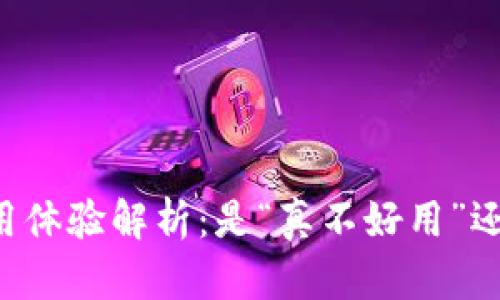 TPWallet使用体验解析：是“真不好用”还是另有隐情？