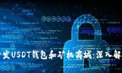 如何在深圳开发USDT钱包和矿机商城：