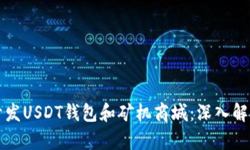 如何在深圳开发USDT钱包和矿机商城：深入解析与实用指南