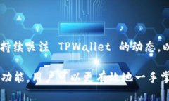 TPWallet 是一个多链钱包，旨在为用户提供安全、