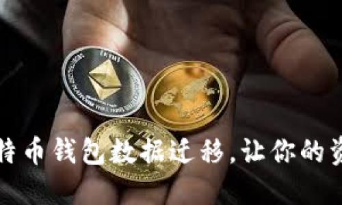 轻松掌握比特币钱包数据迁移，让你的资产无缝转移