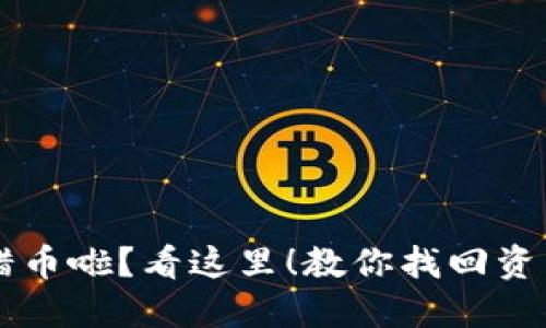 TPWallet转错币啦？看这里！教你找回资产的秘密方法