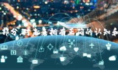   失落的比特币钱包：如何找回那段数