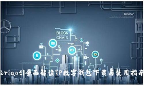briaoti全面解读TP数字钱包下载与使用指南