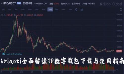 briaoti全面解读TP数字钱包下载与使用指南