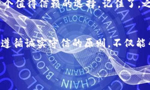   如何快速转账到tpwallet，资产安全与便捷并重 / 

 guanjianci tpwallet, 转账, 资产安全, 数字钱包 /guanjianci 

什么是tpwallet？
tpwallet 是一种新兴的数字钱包，专注于更安全、更便捷的资产管理。对于许多用户来说，数字资产的安全性是第一位的，tpwallet 提供多重加密机制，确保用户资产不会轻易受到威胁。它允许用户随时随地存储、管理和转移数字货币，让资产管理变得更加高效。

转账的基本流程
切换到 tpwallet 的过程其实并不复杂，跟传统银行的转账方法有一些相似之处，但又有其独特的数字特点。首先，你需要在 tpwallet 上注册一个账户，确保你具备一个安全的密码，并开启双重验证，以提升账户的安全性。一日之计在于晨，最好在大清早进行这一步操作，清新的大脑能够帮助你更好地理解这个过程。

准备转账
注册完成后，你需要将资金存入你的 tpwallet。一般来说，你可以通过银行转账、信用卡付款或者其他的数字货币钱包进行充值。这个步骤就像是在农田里播种，如果不播种，就无法收获庄稼。在这一步骤中，请仔细核对你的充值方式，确保它与你的账户信息匹配。

如何执行转账？
当你的账户资金确认到位后，选择“转账”选项。在这里，你需要输入收款人的 tpwallet 地址。这个地址就如同一个地方的邮政编码，确保它的准确性至关重要。如果你输入错误的信息，钱财可能会“打水漂”，再想要追回可就费劲了。在这一步，你还可以选择输入转账的金额，并且可以写上附言，其实这就是给收款方的简短留言。

确认与完成转账
在确认所有信息无误之后，点击“确认转账”。系统会要求你进行身份验证，比如输入一次性验证码。此时，记得保持耐心，因为区块链的处理速度有时会受网络繁忙的影响。当交易成功后，你会收到一封交易完成的通知邮件。或许有人会想，“这钱转过去了，心里不踏实”，但别担心，一切都会好起来的。

转账后的注意事项
一旦完成转账，不妨随时查看你的交易记录，确保一切按照你的期望进行。有些用户习惯在转账后给收款方发消息，与对方确认到账信息。俗话说，君子之交淡如水，确认到款其实是增强信任的方式，确保双方的信息互通。

tpwallet 的优势
tpwallet 之所以受到许多用户的青睐，除了操作简单之外，还有几个优势值得一提。首先是安全性，tpwallet 采用了最先进的加密协议，确保用户的数据不会泄露。其次，用户体验流畅，让用户感觉如鱼得水。同时，tpwallet 提供强大的客户支持，遇到问题随时可以获得帮助。

风险管理与总结
尽管tpwallet 提供了一系列的安全防护措施，但用户还是需要对自己账户的安全保持警觉。尤其是在网络环境复杂的今天，对于钓鱼邮件和其他网络欺诈行为一定要提高警惕。通过不断学习和实践，用户能够更好地管理他们的数字资产。

总的来说，转账到tpwallet 是一个简单而有效的过程，只要遵循以上步骤，就可以在这个数字资产的时代中享受更便捷的服务。无论是为了投资、交易还是其他需求，tpwallet 都是一个值得信赖的选择。记住了，之前的努力不一定能直接转化为成功，但这趟数字货币之旅绝对值得一试。

地域文化的影响
在中国的传统文化中，一直强调信任和诚实的重要性。开展任何交易或生意，首先要树立良好的信誉。在数字钱包盛行的今天，我们同样可以将这些传统美德融入到我们的数字交易中。遵循诚实守信的原则，不仅能帮助我们在数字世界中立足，也能为我们带来更好的合作关系。早在古代，人们就有“良言一句三冬暖，恶语伤人六月寒”的说法，在与他人交流时保持礼貌和诚恳，才能营造良好的氛围。

以上就是关于如何快速转账到tpwallet 的详细介绍。随着区块链和数字货币的不断发展，未来的交易方式将可能更加多样化，适应新时代的变化，将会是我们共同的使命。