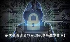 如何顺利卖出TPWallet中的数字货币？