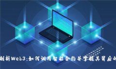 深入剖析Web3：如何调用智能合约并掌