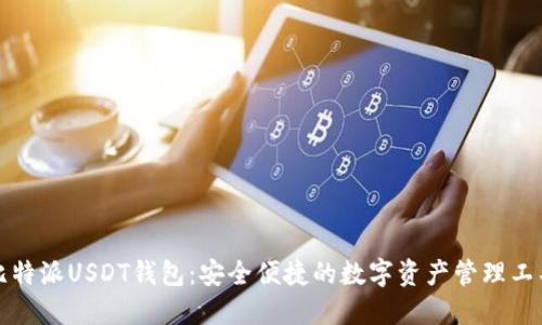 比特派USDT钱包：安全便捷的数字资产管理工具