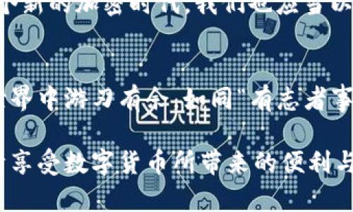   解决tpwallet资产被隐藏的终极指南：让你的加密资产重见天日 / 
 guanjianci tpwallet, 资产隐藏, 加密货币, 钱包安全 /guanjianci 

引言
在这个数字化的时代，加密货币的兴起让越来越多的人开始关注和投资这类新兴资产。作为一种便捷的存储和管理工具，tpwallet受到了广大用户的喜爱。然而，最近有不少用户反映在使用tpwallet时，发现自己的资产被隐藏了，这无疑让人焦虑和困惑。为了帮助大家解决这个问题，我们将提供详细的解决方案，并结合一些文化元素，让大家在阅读中更能感受到亲切。

什么是tpwallet？
tpwallet是一款功能强大的数字货币钱包，支持多种加密货币的存储、管理和交易。由于其良好的用户体验和安全性，成为了许多投资者的首选。用户能够方便地进行资产的转账、充值，以及查看历史交易记录。不过，就像“月有阴晴圆缺”，在这里使用的过程中，难免会遇到一些小麻烦，比如资产被隐藏的情况。

资产被隐藏的原因
在探讨如何解决问题之前，我们需要首先了解资产被隐藏的原因。根据用户的反馈，资产隐藏的情况通常有以下几种可能：
ul
    listrong未同步网络：/strongtpwallet需要与区块链网络进行同步，如果网络不稳定，可能会导致资产显示不全。/li
    listrong钱包设置问题：/strong用户的设置中可能不小心隐藏了部分资产。/li
    listrong软件故障：/strong软件本身的bug或用户操作不当，可能导致资产显示异常。/li
    listrong安全问题：/strong如果怀疑账户被黑客攻击，资产也可能会被隐藏以保护用户的安全。/li
/ul

如何解决tpwallet资产被隐藏的问题
接下来，我们将为大家提供几种有效的方法，帮助用户解锁被隐藏的资产。

h41. 检查网络连接/h4
在使用tpwallet之前，确保你的网络连接正常。就像俗话说的：“一日之计在于晨”，如果网络出现问题，任何努力都将是徒劳的。试着切换到稳定的Wi-Fi或者尝试重启你的路由器，以确保数据能顺利传输。

h42. 修改钱包设置/h4
进入tpwallet的设置页面，仔细查看资产管理选项。有时候用户可能因为不小心修改了设置，导致资产被隐藏。确保所有想要查看的资产都已经开启，并重新加载钱包。

h43. 更新软件/h4
确保你的tpwallet是最新版本。开发者们会定期发布更新，以修复bug和增强安全性。尝试卸载后再重新安装，通常能够解决大部分问题。

h44. 联系技术支持/h4
如果以上办法都无法解决问题，可以尝试联系tpwallet的官方技术支持。他们会根据你的具体情况提供进一步的帮助。记住，“求助于人是一种智慧”，不要固执于自己的判断。

预防资产隐藏的最佳实践
事后诸葛亮，解决问题的同时，预防也是非常重要的。为了避免今后再出现同样的情况，可以采取一些最佳实践。

h41. 定期备份钱包信息/h4
及时备份钱包信息，设置复杂的密码，并定期更换。正所谓“临渊羡鱼，不如退而结网”，在遇到问题之前做好准备，总比事后处理要轻松得多。

h42. 加强安全意识/h4
提高对网络安全的重视，谨慎点击不明链接和下载不明软件。就像我们常说的，“好酒也怕巷子深”，网络诈骗层出不穷，要学会保护自己。

文化关联：将加密资产与传统财富观念结合
在东亚文化中，传统财富的管理往往会涉及到家族、亲情、以及历史。例如，“家财万贯，不如薄施助人”的理念强调了财富的共享和传承，提醒我们要将财富用于正途。在这个新的加密时代，我们也应当以开放的心态来看待我们的资产。一方面，我们要保护自己的利益，谨防资产的隐藏；另一方面，也可以考虑在区块链的世界里，与他人共享知识和资源，共同成长。

总结
tpwallet资产的隐藏虽然让人感到困惑，但通过找出问题的根源并采取适当的措施，大多数情况都可以顺利解决。希望本文提供的方法能帮助到大家，让大家在加密的世界中游刃有余。如同“有志者事竟成”，只要我们坚持不懈，就一定能够实现自己的投资目标。

无论是在加密资产的管理中，还是在生活的方方面面，保持乐观的态度和积极的行动总是最重要的。希望每位投资者都能在tpwallet的世界里开拓出一片新的天地，尽情享受数字货币所带来的便利与乐趣。
