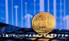 深入了解TPWallet：以太坊链上的数字资产管理利器