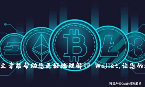   如何在iOS设备上下载和使用TP Wallet：一步步指导 / 
 guanjianci TP Wallet, iOS, 下载, 钱包 /guanjianci 

引言
在数字货币日益普及的今天，拥有一个安全且功能齐全的数字钱包是每个加密货币爱好者的必备之选。TP Wallet作为一个功能强大的数字钱包，支持多种加密货币，并提供高效的交易体验。那么，如何在iOS设备上顺利下载和使用TP Wallet呢？这篇文章将为您详细介绍，帮助您轻松上手，尽享数字货币带来的便利。

第一步：了解TP Wallet的优势
在开始下载之前，让我们先来了解一下TP Wallet的特点和优势。TP Wallet不仅界面友好，而且支持各种主流的加密货币，包括比特币、以太坊及众多山寨币。同时，TP Wallet还具备以下几个优势：
ul
  listrong安全性/strong：TP Wallet采用先进的加密技术，保障用户资产的安全，使您可以放心交易。/li
  listrong多功能性/strong：除了基本的数字货币存储功能，TP Wallet还支持兑换、买卖、转账等多种功能，满足不同用户的需求。/li
  listrong用户体验/strong：界面简洁直观，操作流畅，即使是新手用户，也能轻松上手。/li
  listrong社区支持/strong：拥有活跃的用户社区，及时更新功能和解决问题。/li
/ul

第二步：下载TP Wallet的方法
现在，我们来看看如何在iOS设备上下载TP Wallet。首先，请确保您的iOS设备符合软件的系统要求。与“一日之计在于晨”的道理一样，早做准备总是更安心。
1. 打开您的iApp Store/i。
2. 在搜索框中输入“TP Wallet”。
3. 找到正确的程序后，点击“获取”进行下载。
4. 下载完成后，点击“打开”或者在主屏幕找到TP Wallet的图标，点击进入。

第三步：设置TP Wallet账户
下载安装完成后，您需要设置TP Wallet账户。首先，您将看到一个欢迎页面，点击“创建新钱包”。
1. 您需要设置一个强密码，以保证钱包的安全。
2. 根据提示备份助记词，这是您恢复钱包的唯一凭证，请务必安全保存。
3. 完成后，您将进入TP Wallet的主界面，您可以在这里查看您的资产，进行交易等。

第四步：安全使用TP Wallet的注意事项
在享用TP Wallet的便利时，您也必需注意一些安全事项。“小心驶得万年船”，安全操作可以让您的数字资产更有保障。
ul
  li定期更新您的密码，并确保密码复杂度高。/li
  li不要轻易分享您的助记词和私钥，以免造成不必要的损失。/li
  li启用双重身份验证功能，提升安全防护。/li
  li定期查看账户活动，及时识别异常情况。/li
/ul

第五步：交易与使用TP Wallet
在完成账户设置后，您可以开始进行交易操作。“只要功夫深，铁杵磨成针”，多加练习，您定能成为TP Wallet的高手。
1. **接收加密货币**：点击“接收”选项，生成您的钱包地址，将地址分享给发送方。
2. **发送加密货币**：选择“发送”选项，输入接收方地址及金额，确认交易。
3. **交易记录管理**：您可以随时在钱包内查看您的交易记录，以便管理您的资产。

第六步：常见问题解答
使用TP Wallet过程中可能会遇到一些常见问题，下面为您整理了一些解答，帮助您解决疑惑。
ol
  listrong没有找到TP Wallet如何解决？/strong：请再次确认您搜索的关键词拼写是否正确，或者尝试刷新应用商店。/li
  listrong如何恢复钱包？/strong：在主界面选择“恢复钱包”，输入您的助记词进行恢复。/li
  listrong如何提高TP Wallet的安全性？/strong：建议启用双重身份验证，定期更换密码，并注意网络环境。/li
/ol

结语
通过以上步骤，您应该能够顺利下载并使用TP Wallet。在数字经济迅猛发展的今天，掌握数字货币的使用技能显得尤为重要。希望这篇文章能帮助您更好地理解TP Wallet，让您的数字货币投资之路更加顺畅。记住，“一寸光阴一寸金”，投资数字资产需谨慎，做足功课，才能事半功倍。
最后，祝您在数字货币的世界中大展宏图，万事如意！