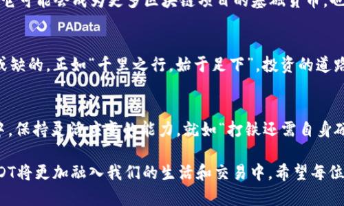   全面解析货币钱包中USDT的价值与应用 / 
 guanjianci USDT, 货币钱包, 数字货币, 加密资产 /guanjianci 

引言：货币钱包的崛起
随着数字经济的快速发展，加密货币逐渐进入了大众的视野。而在众多的加密资产中，USDT（泰达币）以其稳定的特性，成为了许多人存储和交易的首选。正如我们常说的：“一分耕耘，一分收获”，在这个瞬息万变的市场中，掌握USDT相关的知识无疑能够让你在投资中福星高照。

USDT的基本概念
USDT，即Tether，是一种基于区块链技术的稳定币，其价值与美元挂钩，1 USDT等于1美元。USDT的主要目的是为了解决加密货币市场价格波动大的问题，因此受到了许多投资者的青睐。与其他数字货币相比，USDT提供了一个相对安全的避风港，就像是“临行抱佛脚”，在市场不确定性时寻求一点安稳。

货币钱包的功能与作用
货币钱包是存储、接收和发送数字货币的工具，类似于传统银行账户，但却拥有更高的灵活性和安全性。在数字货币的世界中，钱包的功能就如同“船上的桨”，帮助投资者在波涛汹涌的市场中稳步前行。

USDT如何存储在货币钱包中
将USDT存储在货币钱包中有几种主流的方式，主要包括热钱包和冷钱包。热钱包是指在线钱包，随时可以方便地进行交易，就如同“随身携带的法宝”，然而安全性相对较低；而冷钱包则是离线存储，像是“藏宝阁”，安全性高但操作不够便捷。选择何种钱包，关键在于你的使用需求和安全考虑。

USDT的优势与应用场景
USDT的高流动性和稳定性使其非常适合进行日常交易，尤其是在去中心化交易所（DEX）上交易时，USDT能够有效减少因价格波动带来的风险。此外，许多商家也开始接受USDT支付，这让数字货币的使用场景越来越广泛，宛如“春风得意马蹄疾”，让投资者和商家都能从中获益。

如何投资USDT
投资USDT相对简单，通常的渠道包括交易所、OTC平台等。在选择交易所时，要重点关注交易平台的信誉和安全性。正所谓“看人下菜碟”，投资者应根据自身的风险承受能力和投资目的来合理配置资金，切忌盲目跟风。

USDT的风险与挑战
尽管USDT作为稳定币在市场中的波动性比其他加密货币小，但仍然面临一些潜在的风险。例如，USDT的透明度问题以及有关其发行、储备金的争议，都是投资者需要关注的重点。俗话说：“多一事不如少一事”，在投资的过程中，多加谨慎总是有益的。

未来趋势：USDT的潜在发展
随着DeFi（去中心化金融）和NFT（非同质化代币）等新兴领域的兴起，USDT作为一种流通性极强的资产，未来的发展前景值得期待。它可能会成为更多区块链项目的基础货币，也可能成为数字资产交易的“润滑剂”。就如同我们常说的：“只要功夫深，铁杵磨成针”，不断学习和适应市场变化，才能立于不败之地。

总结：理性看待USDT的投资价值
总的来说，USDT在现代数字经济中扮演着重要角色，对于希望涉足加密货币的投资者而言，了解USDT及其存储与交易方式是不可或缺的。正如“千里之行，始于足下”，投资的道路上，理智与思考是成功的钥匙。唯有持续学习，适应市场变化，才能在这个波动的市场中游刃有余。

建议与展望
在此，我建议投资者在选择使用USDT时，务必关注市场动态和政策变化。同时，多与业内人士交流，积累经验与知识。在未来的投资中，保持灵活应变的能力，就如“打铁还需自身硬”，才能实现财富的稳步增长。

通过以上内容，我们不仅了解了USDT的基本信息，也探讨了其在货币钱包中的应用及投资策略。随着数字货币行业的不断发展，USDT将更加融入我们的生活和交易中。希望每位参与者都能在这股浪潮中，乘风破浪，稳步前行。
