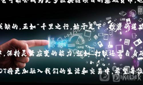   全面解析货币钱包中USDT的价值与应用 / 
 guanjianci USDT, 货币钱包, 数字货币, 加密资产 /guanjianci 

引言：货币钱包的崛起
随着数字经济的快速发展，加密货币逐渐进入了大众的视野。而在众多的加密资产中，USDT（泰达币）以其稳定的特性，成为了许多人存储和交易的首选。正如我们常说的：“一分耕耘，一分收获”，在这个瞬息万变的市场中，掌握USDT相关的知识无疑能够让你在投资中福星高照。

USDT的基本概念
USDT，即Tether，是一种基于区块链技术的稳定币，其价值与美元挂钩，1 USDT等于1美元。USDT的主要目的是为了解决加密货币市场价格波动大的问题，因此受到了许多投资者的青睐。与其他数字货币相比，USDT提供了一个相对安全的避风港，就像是“临行抱佛脚”，在市场不确定性时寻求一点安稳。

货币钱包的功能与作用
货币钱包是存储、接收和发送数字货币的工具，类似于传统银行账户，但却拥有更高的灵活性和安全性。在数字货币的世界中，钱包的功能就如同“船上的桨”，帮助投资者在波涛汹涌的市场中稳步前行。

USDT如何存储在货币钱包中
将USDT存储在货币钱包中有几种主流的方式，主要包括热钱包和冷钱包。热钱包是指在线钱包，随时可以方便地进行交易，就如同“随身携带的法宝”，然而安全性相对较低；而冷钱包则是离线存储，像是“藏宝阁”，安全性高但操作不够便捷。选择何种钱包，关键在于你的使用需求和安全考虑。

USDT的优势与应用场景
USDT的高流动性和稳定性使其非常适合进行日常交易，尤其是在去中心化交易所（DEX）上交易时，USDT能够有效减少因价格波动带来的风险。此外，许多商家也开始接受USDT支付，这让数字货币的使用场景越来越广泛，宛如“春风得意马蹄疾”，让投资者和商家都能从中获益。

如何投资USDT
投资USDT相对简单，通常的渠道包括交易所、OTC平台等。在选择交易所时，要重点关注交易平台的信誉和安全性。正所谓“看人下菜碟”，投资者应根据自身的风险承受能力和投资目的来合理配置资金，切忌盲目跟风。

USDT的风险与挑战
尽管USDT作为稳定币在市场中的波动性比其他加密货币小，但仍然面临一些潜在的风险。例如，USDT的透明度问题以及有关其发行、储备金的争议，都是投资者需要关注的重点。俗话说：“多一事不如少一事”，在投资的过程中，多加谨慎总是有益的。

未来趋势：USDT的潜在发展
随着DeFi（去中心化金融）和NFT（非同质化代币）等新兴领域的兴起，USDT作为一种流通性极强的资产，未来的发展前景值得期待。它可能会成为更多区块链项目的基础货币，也可能成为数字资产交易的“润滑剂”。就如同我们常说的：“只要功夫深，铁杵磨成针”，不断学习和适应市场变化，才能立于不败之地。

总结：理性看待USDT的投资价值
总的来说，USDT在现代数字经济中扮演着重要角色，对于希望涉足加密货币的投资者而言，了解USDT及其存储与交易方式是不可或缺的。正如“千里之行，始于足下”，投资的道路上，理智与思考是成功的钥匙。唯有持续学习，适应市场变化，才能在这个波动的市场中游刃有余。

建议与展望
在此，我建议投资者在选择使用USDT时，务必关注市场动态和政策变化。同时，多与业内人士交流，积累经验与知识。在未来的投资中，保持灵活应变的能力，就如“打铁还需自身硬”，才能实现财富的稳步增长。

通过以上内容，我们不仅了解了USDT的基本信息，也探讨了其在货币钱包中的应用及投资策略。随着数字货币行业的不断发展，USDT将更加融入我们的生活和交易中。希望每位参与者都能在这股浪潮中，乘风破浪，稳步前行。