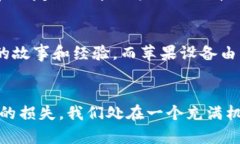    如何在苹果设备上安全管理比特币钱