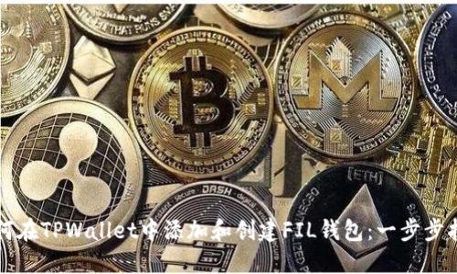 如何在TPWallet中添加和创建FIL钱包：一步步指南