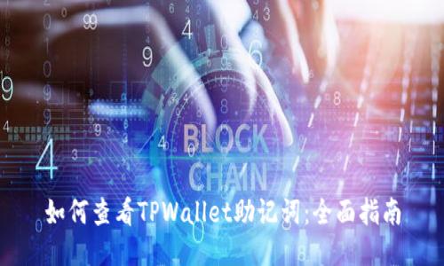 如何查看TPWallet助记词：全面指南