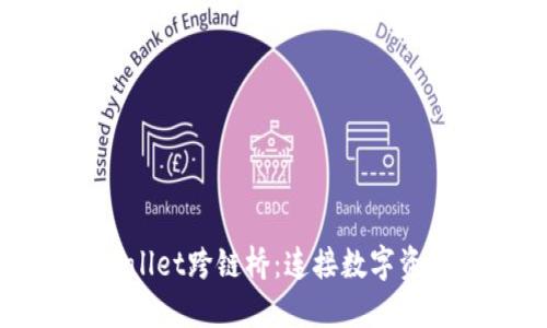 探索TPWallet跨链桥：连接数字资产的未来